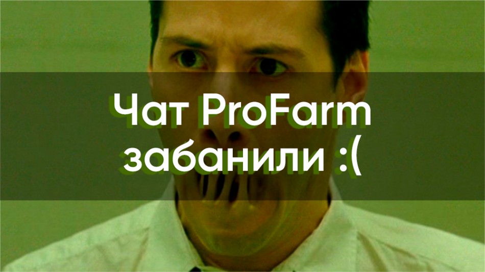 Бан Telegram чата ProFarm