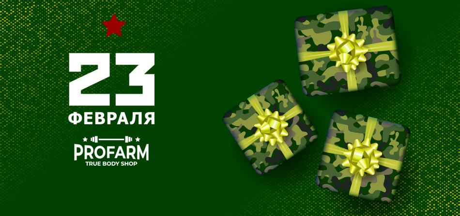 С 23 Февраля, мужики!