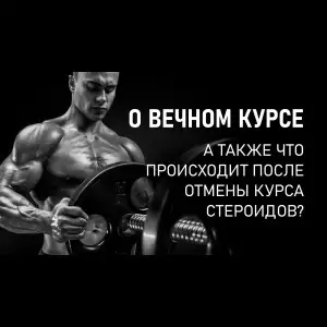 О вечном курсе, а также что происходит после отмены курса стероидов