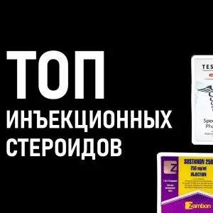 ТОП инъекционных стероидов
